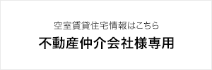 空室賃貸住宅情報はこちら　不動産仲介会社様専用