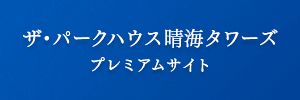 ザ・パークハウス晴海タワーズ　プレミアムサイト