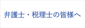 弁護士・税理士の皆様へ