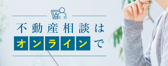 不動産相談はオンラインで