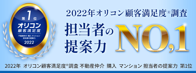 2022年オリコン顧客満足度®調査 不動産仲介 購入 マンション 担当者の提案力 第1位
