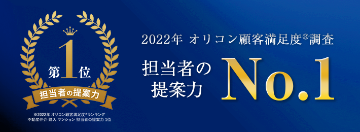 2022年オリコン顧客満足度®調査 不動産仲介 購入 マンション 担当者の提案力 第1位