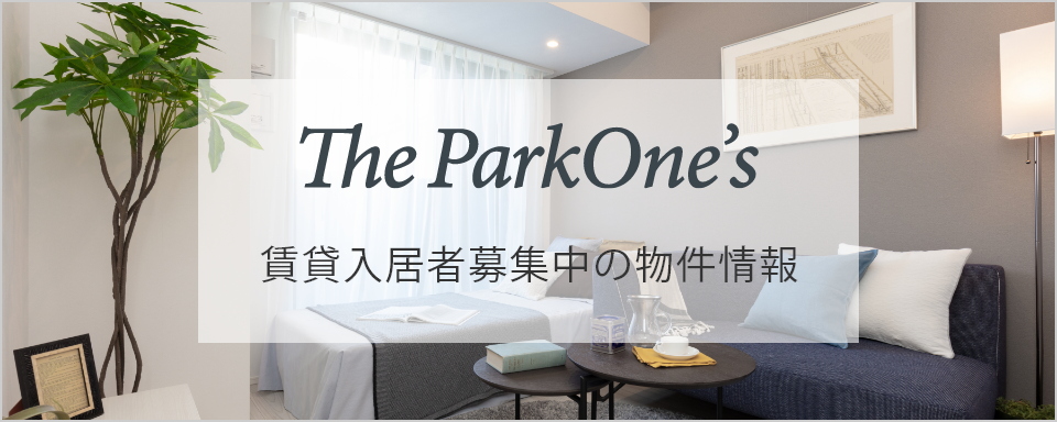 ＜The Park One's＞賃貸入居者募集中の物件情報