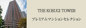 THE KOSUGI TOWER プレミアムマンションセレクション