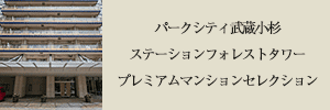 パークシティ武蔵小杉ステーションフォレストタワー