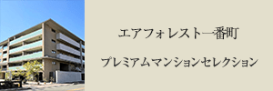 エアフォレスト一番町 プレミアムマンションセレクション