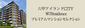 六甲アイランドCITY W7Residence プレミアムマンションセレクション