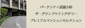 パークシティ武蔵小杉ザ・グランドウイングタワー