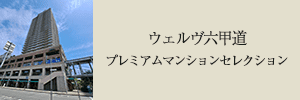 ウェルブ六甲道 プレミアムマンションセレクション