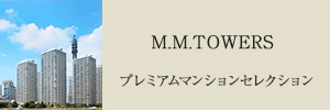 M.M.TOWERS プレミアムマンションセレクション