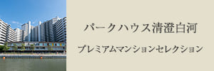 パークハウス清澄白河 プレミアムマンションセレクション