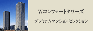 Wコンフォートタワーズプレミアムマンションセレクション