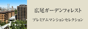 広尾ガーデンフォレストプレミアムマンションセレクション