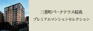 プレミアムマンションセレクション「このマンションのことをもっと詳しく知りたい方はこちら」