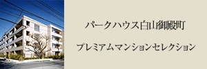 パークハウス白山御殿町 プレミアムマンションセレクション