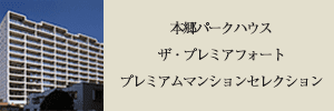 プレミアムマンションセレクション「このマンションのことをもっと詳しく知りたい方はこちら」