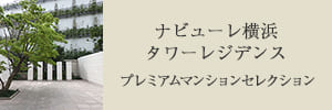 ナビューレ横浜タワーレジデンス プレミアムマンションセレクション