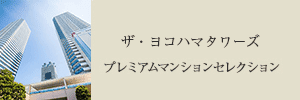 プレミアムマンションセレクション「このマンションのことをもっと詳しく知りたい方はこちら」