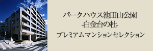 パークハウス池田山公園-白金台の杜- プレミアムマンションセレクション