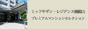 プレミアムマンションセレクション「このマンションのことをもっと詳しく知りたい方はこちら」