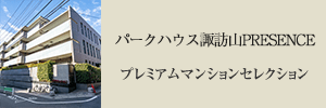 パークハウス諏訪山PRESENCE プレミアムマンションセレクション