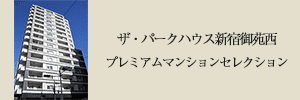 プレミアムマンションセレクション「このマンションのことをもっと詳しく知りたい方はこちら」