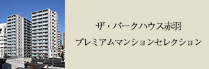 プレミアムマンションセレクション「このマンションのことをもっと詳しく知りたい方はこちら」