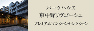 パークハウス東中野リヴゴーシュプレミアムマンションセレクション