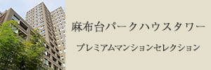 麻布台パークハウス プレミアムマンションセレクション