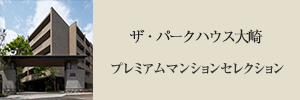 ザ・パークハウス大崎 プレミアムマンションセレクション