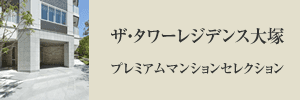 ザ・タワーレジデンス大塚プレミアムマンションセレクション