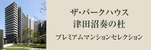 ザ・パークハウス津田沼奏の杜プレミアムマンションセレクション
