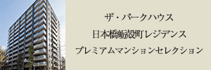 プレミアムマンションセレクション「このマンションのことをもっと詳しく知りたい方はこちら」