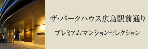 ザ・パークハウス広島駅前通りプレミアムマンションセレクション