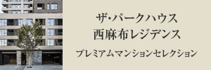 ザ・パークハウス西麻布レジデンスプレミアムマンションセレクション