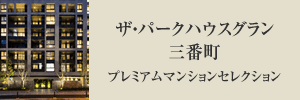 ザ・パークハウス三番町プレミアムマンションセレクション