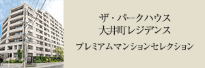 ザ・パークハウス大井町レジデンス プレミアムマンションセレクション