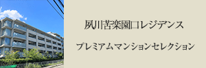 夙川苦楽園口レジデンス プレミアムマンションセレクション