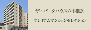 ザ・パークハウス六甲篠原 プレミアムマンションセレクション