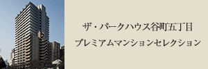 プレミアムマンションセレクション「このマンションのことをもっと詳しく知りたい方はこちら」