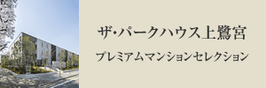 ザ・パークハウス上鷺宮プレミアムマンションセレクション
