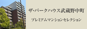 ザ・パークハウス武蔵野中町プレミアムマンションセレクション