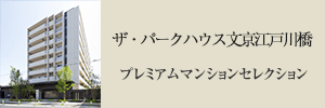 ザ・パークハウス文京江戸川橋 プレミアムマンションセレクション