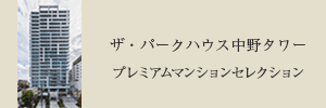 プレミアムマンションセレクション「このマンションのことをもっと詳しく知りたい方はこちら」
