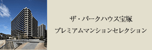 ザ・パークハウス宝塚 プレミアムマンションセレクション