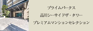 プレミアムマンションセレクション「このマンションのことをもっと詳しく知りたい方はこちら」