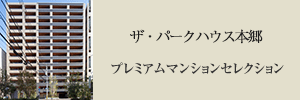 ザ・パークハウス本郷 プレミアムマンションセレクション