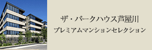 プレミアムマンションセレクション「このマンションのことをもっと詳しく知りたい方はこちら」