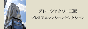 プレミアムマンションセレクション「このマンションのことをもっと詳しく知りたい方はこちら」