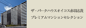 プレミアムマンションセレクション「このマンションのことをもっと詳しく知りたい方はこちら」